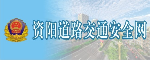 艹色x啊啊艹xx资阳道路交通安全网