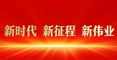 掰开挺进去啊啊啊啊啊啊水新时代 新征程 新伟业